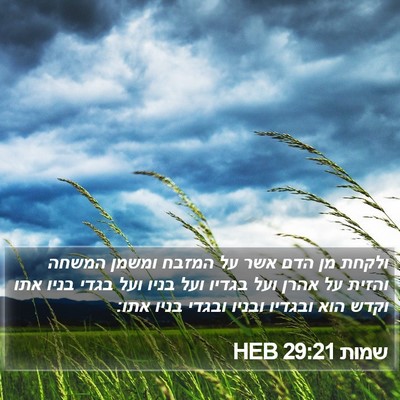 שמות 29:21 HEB Bible Verse Image