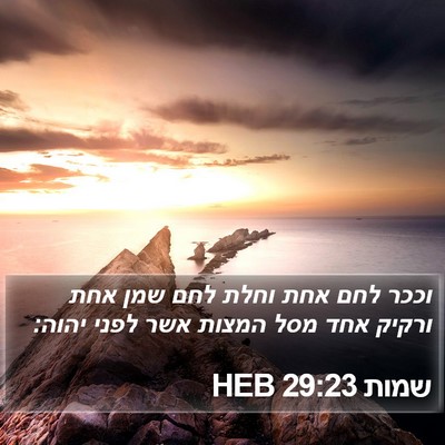 שמות 29:23 HEB Bible Verse Image