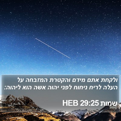 שמות 29:25 HEB Bible Verse Image