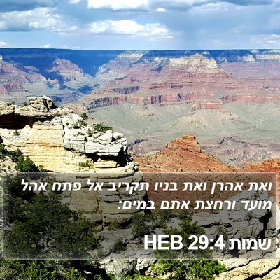 שמות 29:4 HEB Bible Verse Image