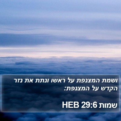 שמות 29:6 HEB Bible Verse Image