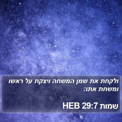 שמות 29:7 HEB Bible Verse Image