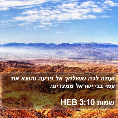 שמות 3:10 HEB Bible Verse Image