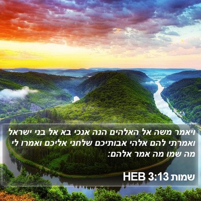 שמות 3:13 HEB Bible Verse Image