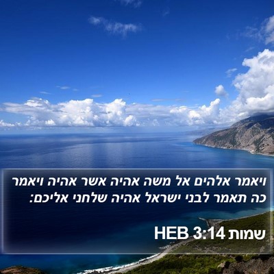 שמות 3:14 HEB Bible Verse Image