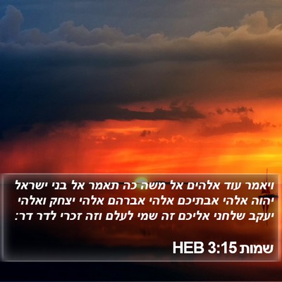 שמות 3:15 HEB Bible Verse Image