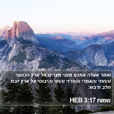 שמות 3:17 HEB Bible Verse Image