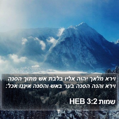 שמות 3:2 HEB Bible Verse Image