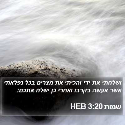 שמות 3:20 HEB Bible Verse Image