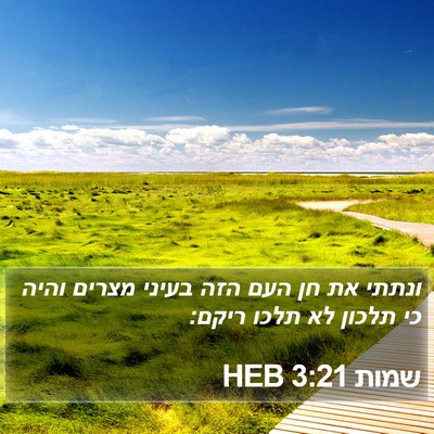 שמות 3:21 HEB Bible Verse Image