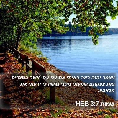 שמות 3:7 HEB Bible Verse Image