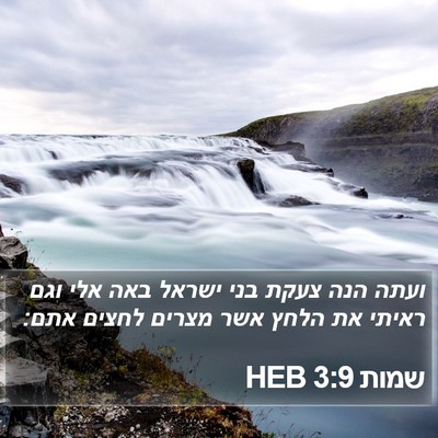 שמות 3:9 HEB Bible Verse Image