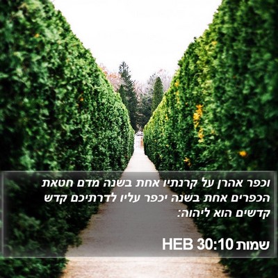 שמות 30:10 HEB Bible Verse Image