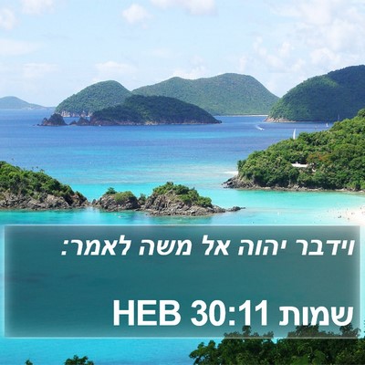 שמות 30:11 HEB Bible Verse Image