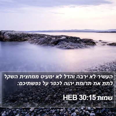 שמות 30:15 HEB Bible Verse Image
