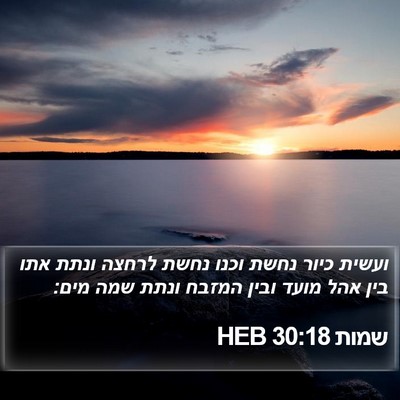 שמות 30:18 HEB Bible Verse Image