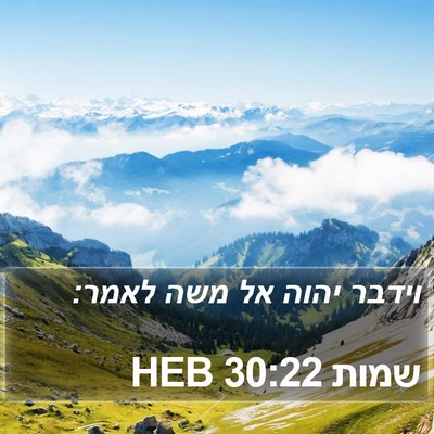 שמות 30:22 HEB Bible Verse Image