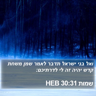 שמות 30:31 HEB Bible Verse Image