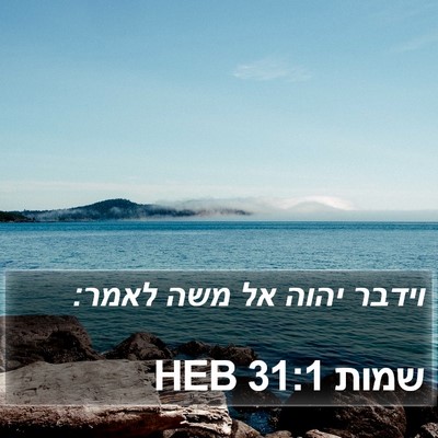 שמות 31:1 HEB Bible Verse Image