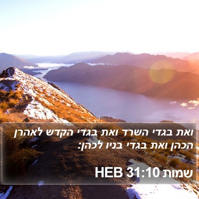 שמות 31:10 HEB Bible Verse Image