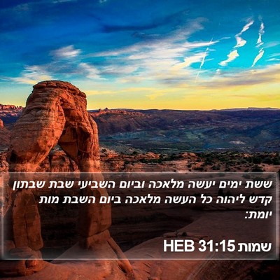 שמות 31:15 HEB Bible Verse Image