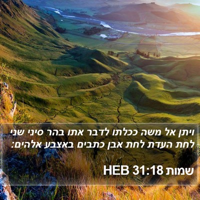 שמות 31:18 HEB Bible Verse Image