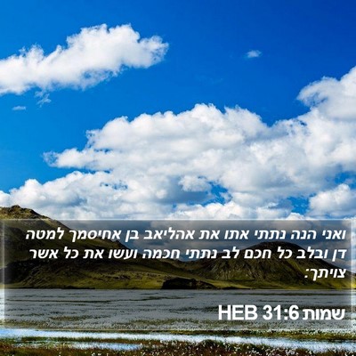 שמות 31:6 HEB Bible Verse Image