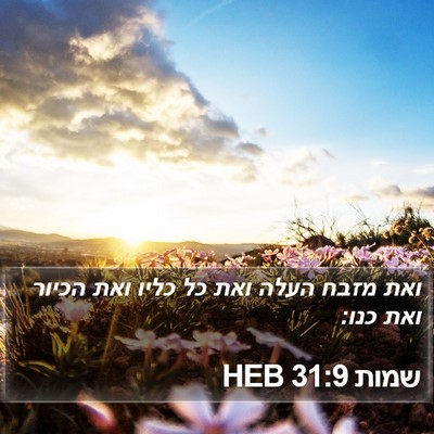 שמות 31:9 HEB Bible Verse Image