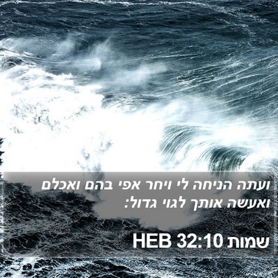 שמות 32:10 HEB Bible Verse Image