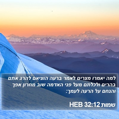 שמות 32:12 HEB Bible Verse Image