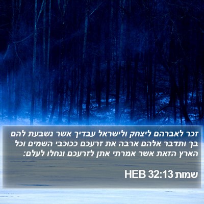 שמות 32:13 HEB Bible Verse Image