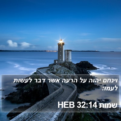 שמות 32:14 HEB Bible Verse Image
