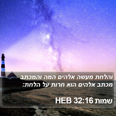 שמות 32:16 HEB Bible Verse Image
