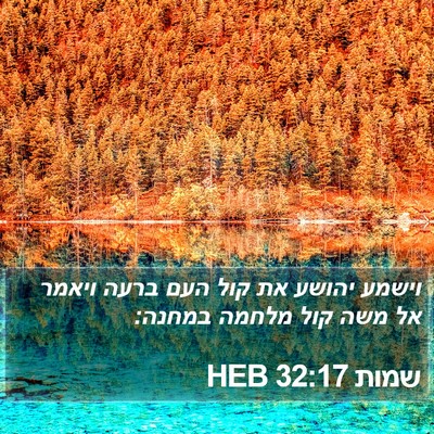 שמות 32:17 HEB Bible Verse Image