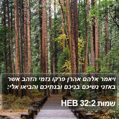 שמות 32:2 HEB Bible Verse Image