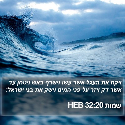 שמות 32:20 HEB Bible Verse Image