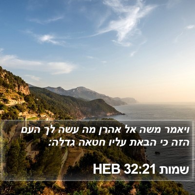 שמות 32:21 HEB Bible Verse Image