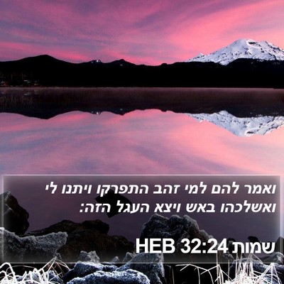שמות 32:24 HEB Bible Verse Image