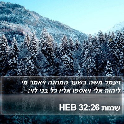 שמות 32:26 HEB Bible Verse Image