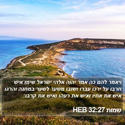 שמות 32:27 HEB Bible Verse Image