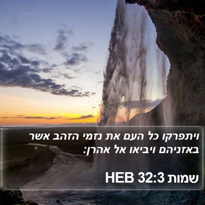 שמות 32:3 HEB Bible Verse Image