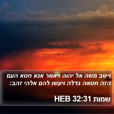 שמות 32:31 HEB Bible Verse Image