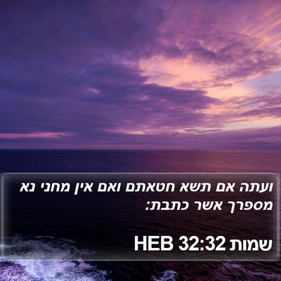 שמות 32:32 HEB Bible Verse Image