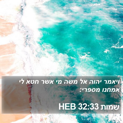 שמות 32:33 HEB Bible Verse Image