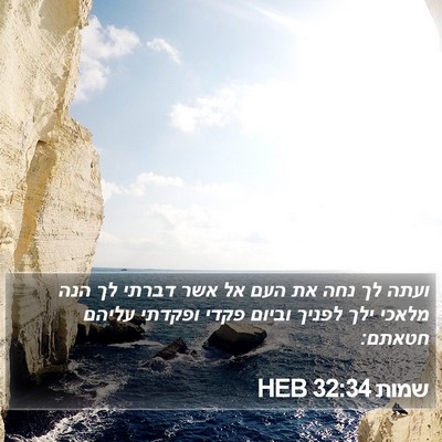 שמות 32:34 HEB Bible Verse Image
