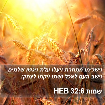 שמות 32:6 HEB Bible Verse Image