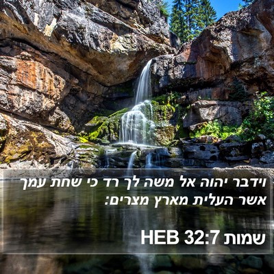 שמות 32:7 HEB Bible Verse Image