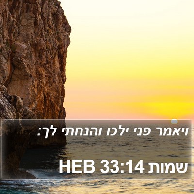 שמות 33:14 HEB Bible Verse Image