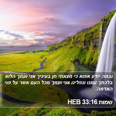 שמות 33:16 HEB Bible Verse Image
