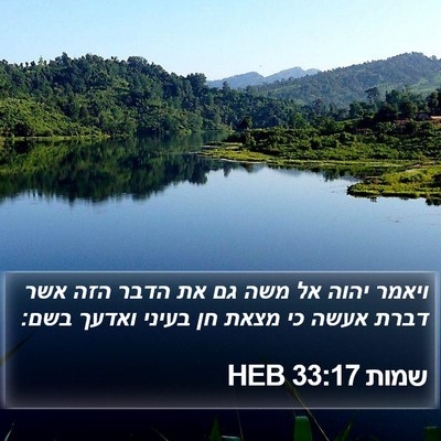 שמות 33:17 HEB Bible Verse Image